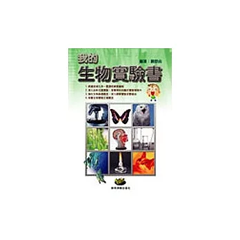 我的生物實驗書