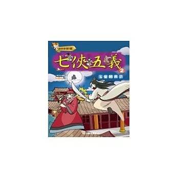 歷史好好玩13- 七俠五義（2）玉堂鬧東京(附VCD)