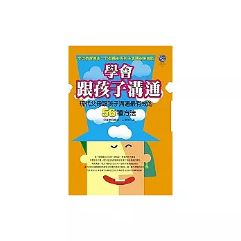 學會跟孩子溝通：現代父母跟孩子溝通最有效的56種方法