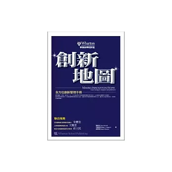 創新地圖--全方位創新管理手冊