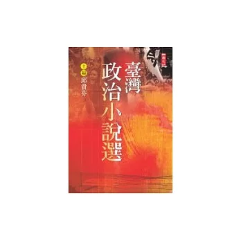 臺灣政治小說選