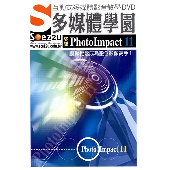 SOEZ2u多媒體學園--突破PhotoImpact 11(附1DVD)