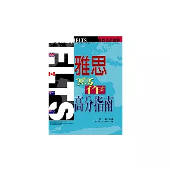 IELTS 雅思寫作高分指南