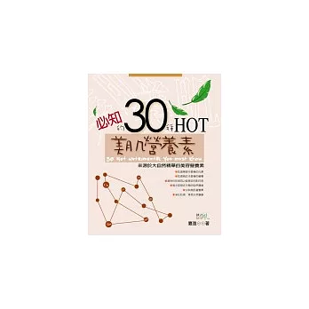 必知的30種 HOT美肌營養素