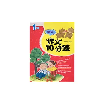 領先作文10分鐘（1）