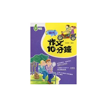 領先作文10分鐘（6）