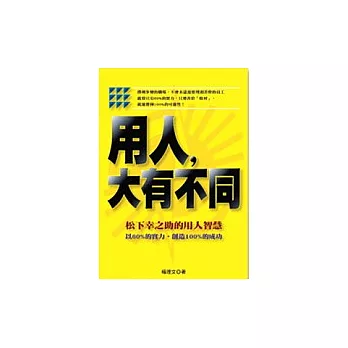 用人，大有不同－松下幸之助的用人智慧 以60%的實力，創造100%的成功