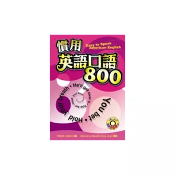 慣用英語口語800（附3CD）