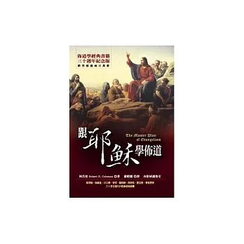 跟耶穌學佈道
