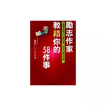 勵志作家教錯你的58件事