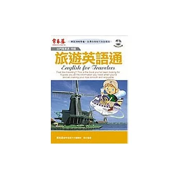 旅遊英語通（附1CD）