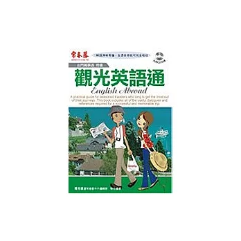 觀光英語通（附2CD）