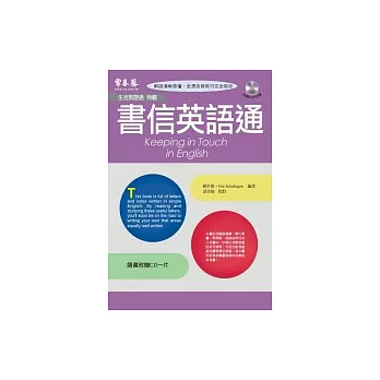 書信英語通(附CD一片)