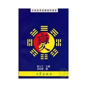 中國哲學範疇精粹叢書（四）變