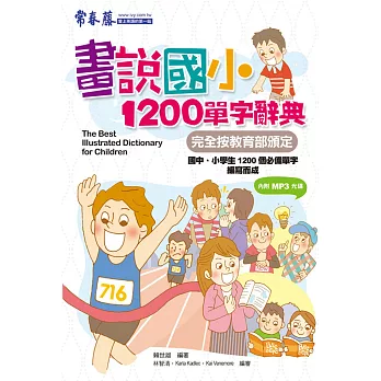 畫說國小1200單字辭典(+2CD)