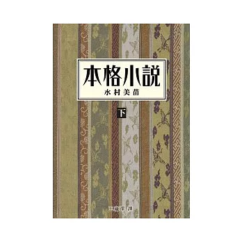 本格小說（下）