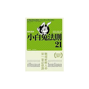 職場叢林小白兔法則21：破解辦公室權力遊戲，教你如何見招拆招！