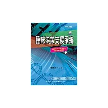 臨床決策支援系統—以Microsoft Excel為實作範例（一版）(附範例光碟)