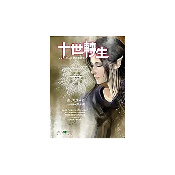 十世轉生（第二部） 試煉的開端