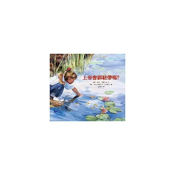 上帝會綁鞋帶嗎？