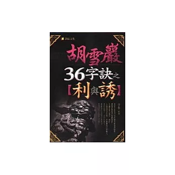 胡雪巖36字訣之（利與誘）