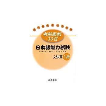 考前衝刺30日：日本語能力試驗 文法篇 1級