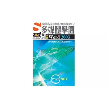 SOEZ2u多媒體學園--突破Word 2003(DVD一片、操作手冊、回函卡)