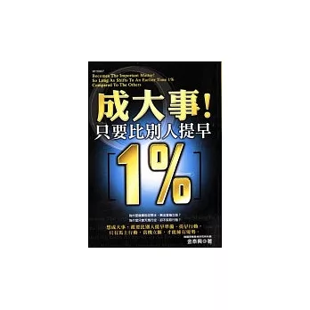 成大事！只要比別人提早1%