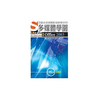 SOEZ2u多媒體學園--突破Office 2003(DVD1片、操作手冊、回函卡)