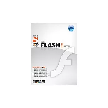 iBook突破 Flash 8 中文版 SOEZ2u數位學習(附DVD一片)