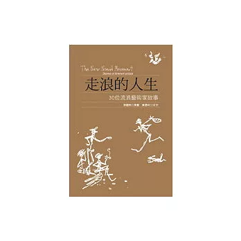 走浪的人生：30位流浪藝術家故事(附CD)