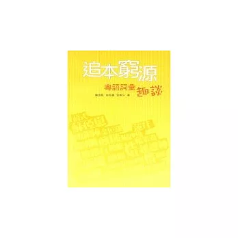 追本窮源：粵語詞彙趣談