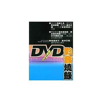 DVD影音燒錄