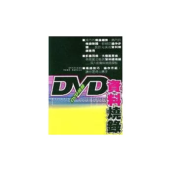 DVD資料燒錄