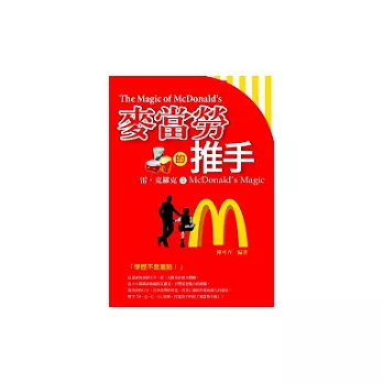 麥當勞的推手 ~ 雷．克羅克之McDonald’s Magic