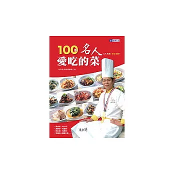 100道名人愛吃的菜