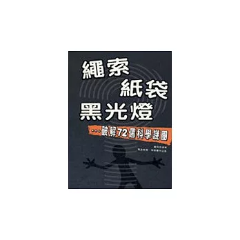 繩索紙袋黑光燈：破解72個科學謎團