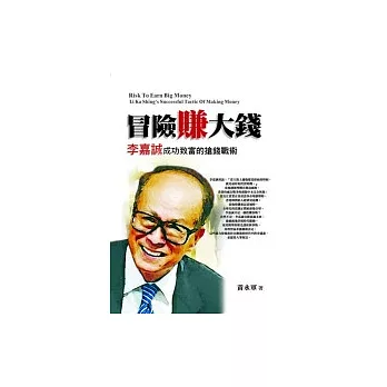 冒險賺大錢：李嘉誠成功致富搶錢戰術