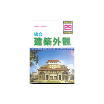 綜合建築外觀實例圖集29
