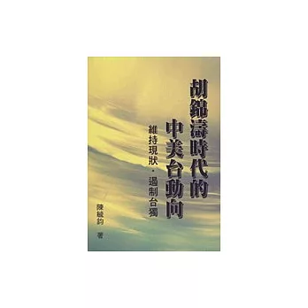 胡錦濤時代的中美台動向－維持現狀．遏制台獨