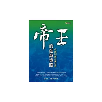 帝王的藍海策略：中國15個中興皇帝