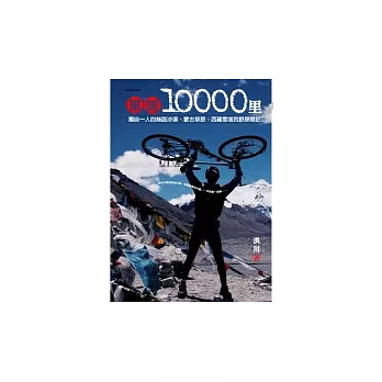 單騎10000里－獨自一人的絲路沙漠、蒙古草原、西藏雪域荒野探險記