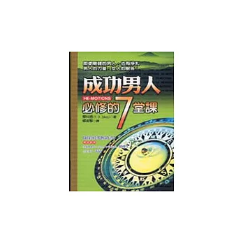 成功男人必修的7堂課