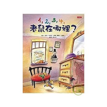 1, 2, 3, 4, 老鼠在哪裡