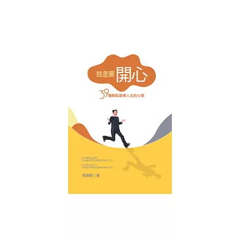 就是要開心：39種耕耘喜樂人生的心態