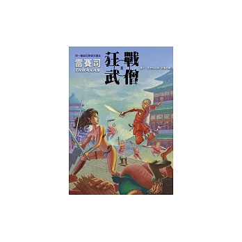 雷賽司(02)：狂戰武僧