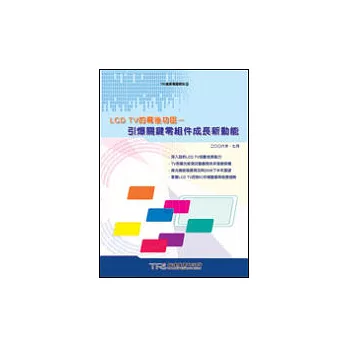 LCD TV的幕後功臣－引爆關鍵零組件成長新動能