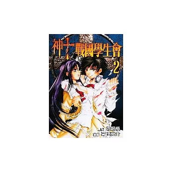神to戰國學生會 2