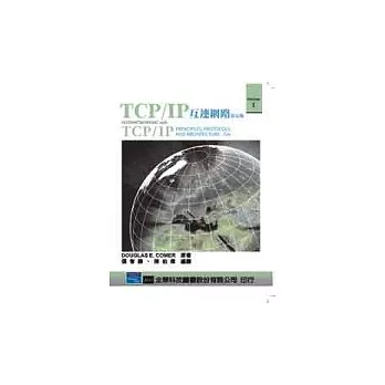 TCP/IP互連網路(第五版)