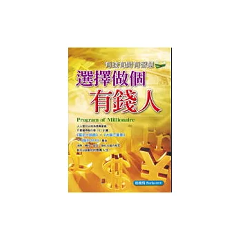 選擇做個有錢人－有錢有閒有智慧